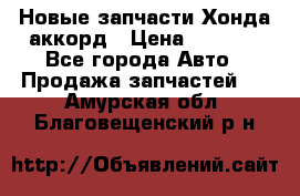 Новые запчасти Хонда аккорд › Цена ­ 3 000 - Все города Авто » Продажа запчастей   . Амурская обл.,Благовещенский р-н